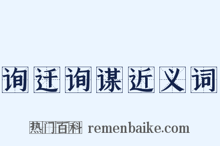 询迁询谋近义词是什么意思的图片